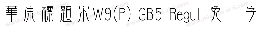 華康標題宋W9(P)-GB5 Regul字体转换